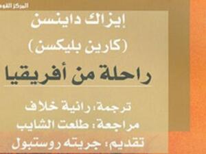 "القومى للترجمة" يصدر النسخة العربية لثلاثة أعمال لإيزاك داينسن