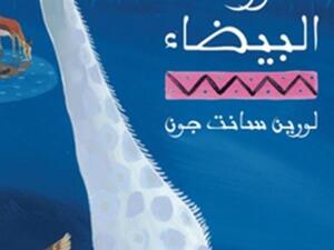 كلمات تترجم «الزرافة البيضاء» الحائز على جوائز عالمية 