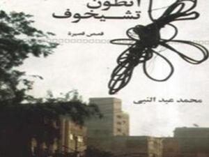 "شبح أنطون تشيخوف" في مجموعة قصصية جديدة