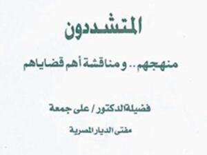 «المتشددون.. منهجهم ومناقشة أهم قضاياهم» للمفتي د.علي جمعة