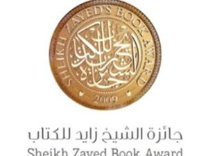 جائزة "الشيخ زايد للكتاب" تضيف فرع النقد للجائزة