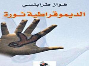 صدور "الديمقراطية ثورة" لفواز طرابلسي
