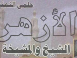 صدور كتاب جديد لحلمى النمنم "الأزهر.. الشيخ والمشيخة".. 