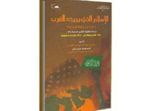 "الإسلام الذي يريده الغرب" كتاب يرد على المغالطات