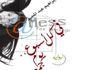 فوز رواية " في كل أسبوع يوم جمعة" بجائزة ساويرس