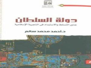 صدور كتاب "دولة السلطان...جذور التسلــــــط والإستبداد فى التجربـــــــة الإسلاميـــة"