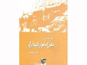 صدور كتاب "حكاية مصرع مأمور البدارى"