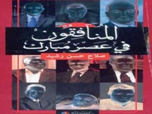 "المنافقون في عصر مبارك"  للكاتب صلاح رشيد