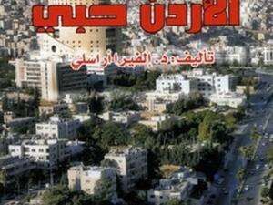 صدور ترجمة كتاب "الأردن حبي" للدكتورة الفيرا ارسلي