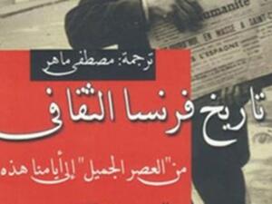 صدر حديثا كتاب "تاريخ فرنسا الثقافى.. من العصر الجميل إلى أيامنا هذه"