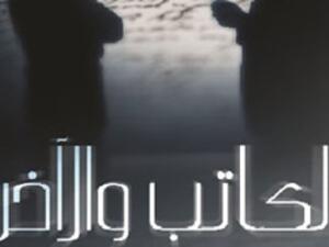الكاتب والاخر