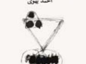 صدور ديوان "يرتدّ إليه قلبه" لأحمد يهوى