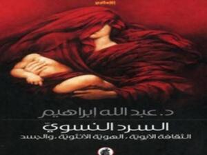 صدور "السرد النسوي، الثقافة الأبوية، الهوية الأنثوية، والجسد"