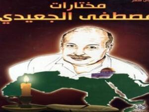 عرفانا للشاعر الراحل مصطفى الجعيدي صدور كتاب مختارات شعرية