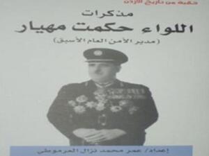 صدور كتاب "مذكرت اللواء حكمت مهيار"