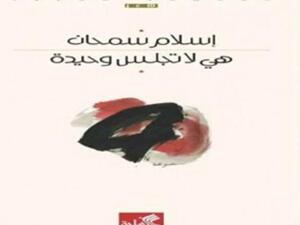 الشاعر اسلام سمحان "هي لا تجلس وحيدة"