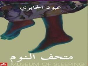 صدور "متحف النوم": للشاعر العراقي عبود الجابري