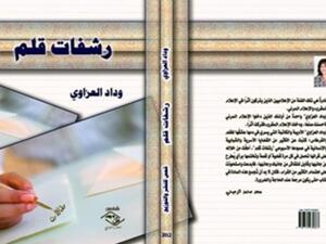 يصدر هذا الأسبوع كتاب "رشفة قلم" للكاتبة العراقية وداد العزاوي