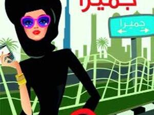 كتاب « Made in جميرا» للكاتبة الإماراتية كلثم صالح 