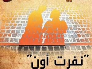 صدر حديثا كتاب "مدينة الشمس .. نفرت أون" للكاتب علي بريشة