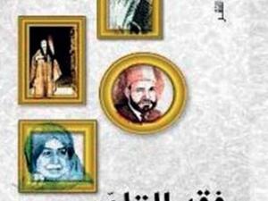 «فقه التلوّن» وسبب منعه في معرض القاهرة الدولي للكتاب