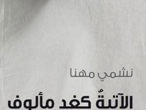 صدر للشاعر الكويتي نشمي مهنا ديوان "الآتية كغدٍ مألوف"