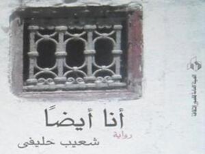 صدور كتاب "أنا أيضا: تخمينات مهملة"