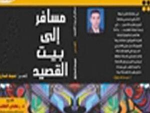 طبعة فاخرة لديوان مسافر إلى بيت القصيد للشاعر سيد فاروق