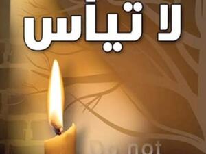 «لا تيأس» عائض القرني..تهمة وتغريم