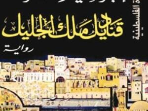 ما هي دوافع رواية "قناديل ملك الجليل"؟