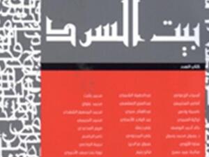 مجلة «بيت السرد»