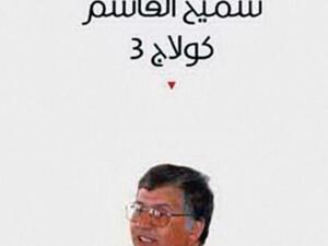 "كولاج 3" والعودة الى الوطن والعمر والمرض والحب