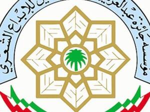 جائزة البابطين للإبداع الشعري تبدأ تحضيراتها للدورة الثالثة عشرة