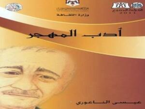 صدور كتاب "أدب المهجر" للكاتب والمؤلف الأردني الراحل عيسى الناعوري