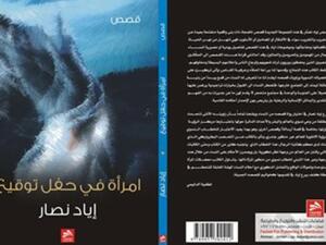 صدور المجموعة القصصية الثالثة للقاص إياد نصار