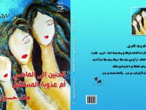 الحنين الى الماضي أم عذوبة المستقبل