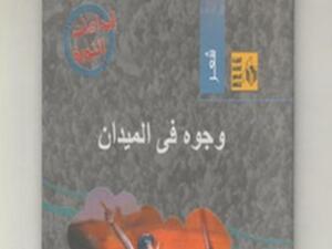 ديوان"وجوه فى الميدان" 