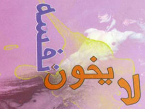 صدور ديوان "لا يخون نفسه" عن دار النخيل