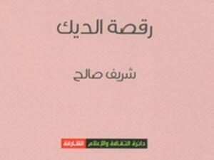 صدور "رقصة الديك"...مسرحية عن الديكتاتور لـ"شريف صالح"