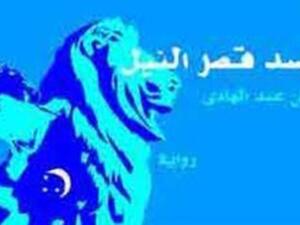 اليوم مناقشة رواية "أسد قصر النيل"