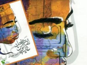 توقيع ديوان "بتضحك لما أكون غايب" 15 ابريل القادم