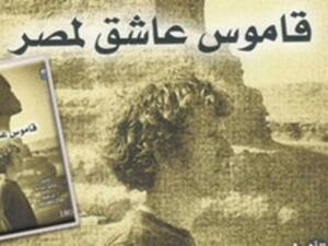 صدر حديثا كتاب "قاموس عاشق مصر" للكاتب الفرنسى روبير سوليه