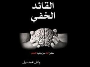 صدر حديثا للكاتب وائل محمد نيل كتاب "القائد الخفى"