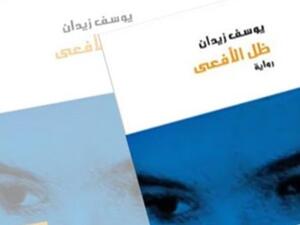 "ظل الأفعى" للدكتور يوسف زيدان في طبعة خامسة