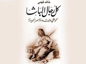 صدور كتاب "كل رجال الباشا" للدكتور خالد فهمي