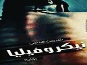 رواية "نيكروفيليا" الافضل مبيعا من كتب الادب الساخر