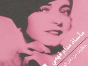 " مأساة مدام فهمي"  