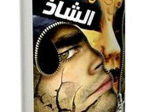 صدر حديثا المجموعة القصصية الجديدة "الشاذ" لجميل نجم