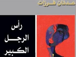 تهريب الآثار والحياة السياسية في سوريا في رواية "رأس الرجل الكبير"