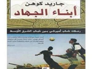 كتاب "أبناء الجهاد"